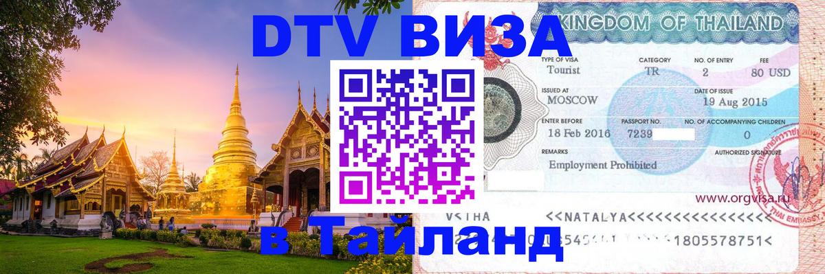 DTV Visa Тайланд купить Казань 