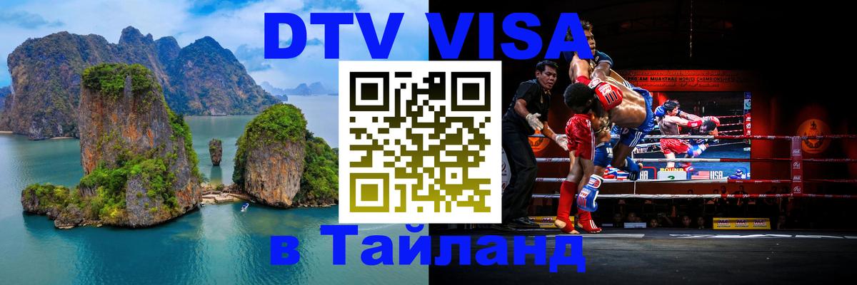 Долгосрочная виза DTV в Тайланд Казань 