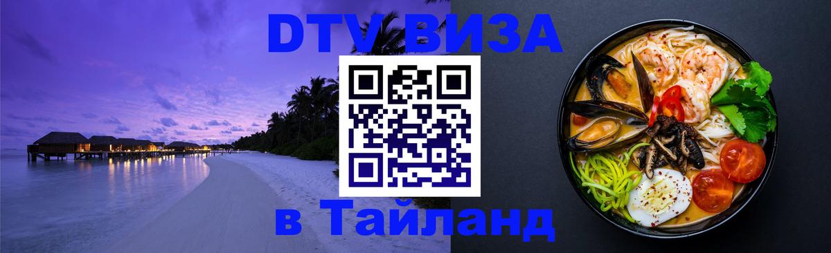 Стоимость и условия DTV визы — оформление в Таиланд под ключ - 05.12.2025 